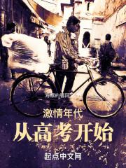 从高考开始的激情岁月TXT全文