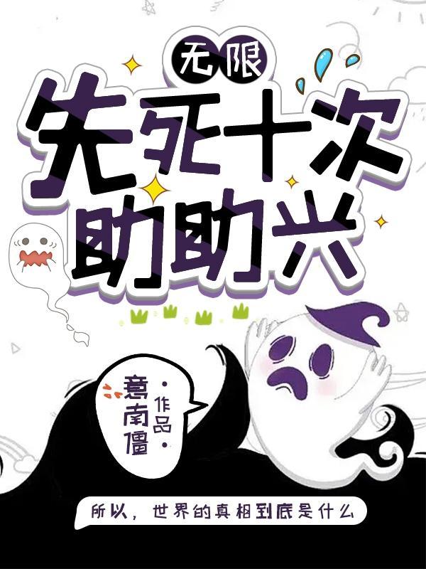 无限先死十次助助兴 意南僵