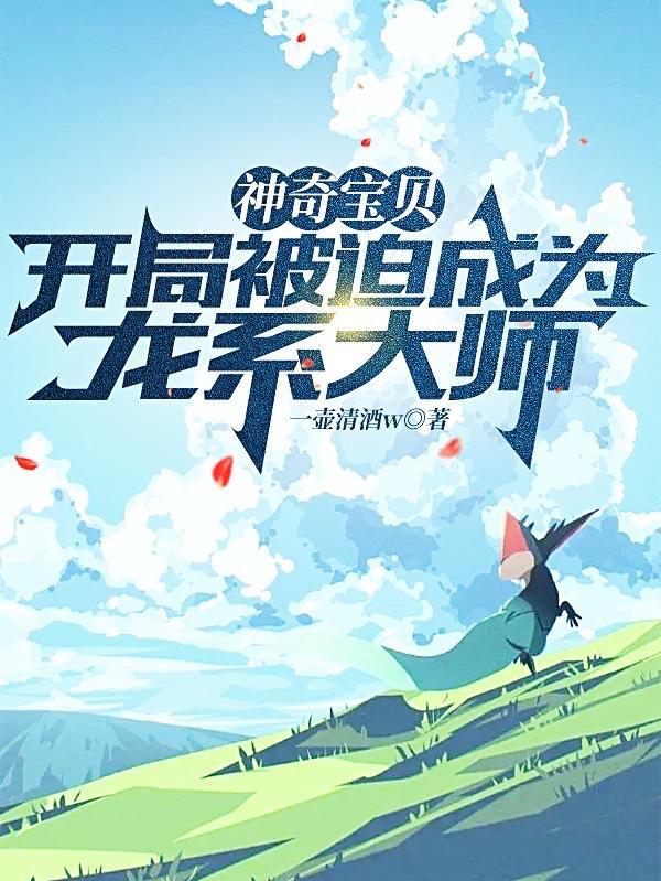 神奇宝贝开局快龙