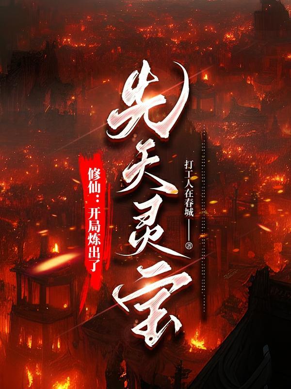 开局获得修仙功法