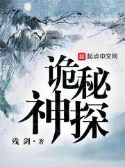 诡秘神探 人物介绍
