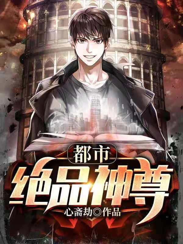 都市绝品神尊秦若兰陈少阳