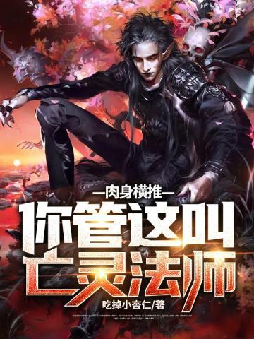 肉身横推你管这叫亡灵法师第几章转化