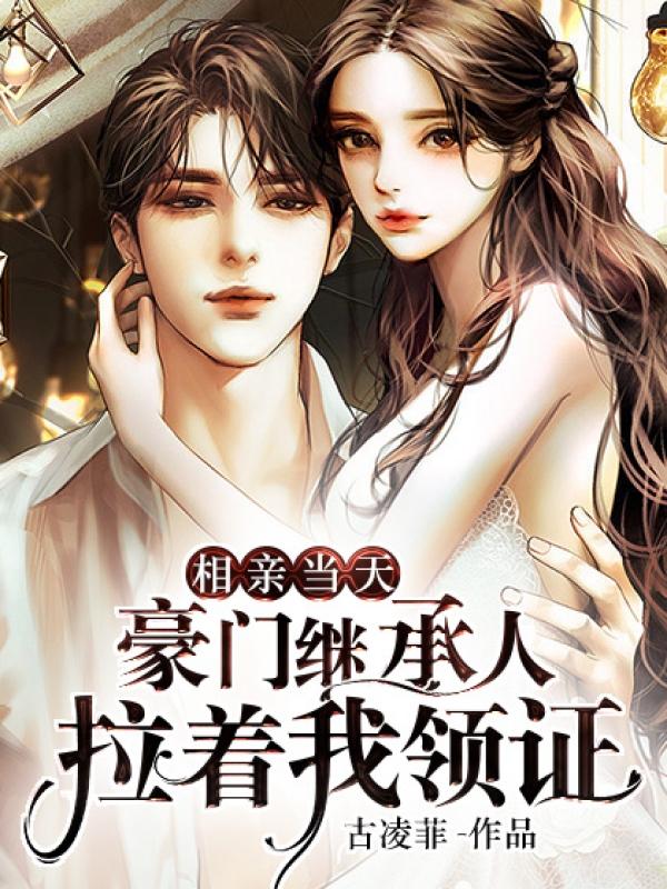 闪婚成宠老公竟是千亿大佬66