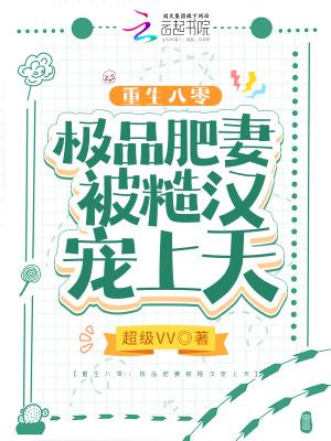 重生八零肥妻很泼辣免费阅读全文