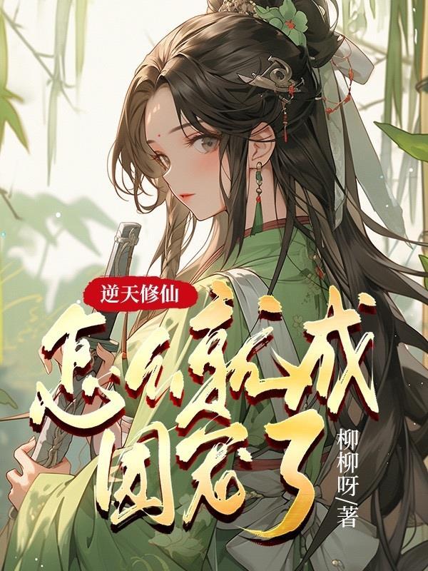 逆天成仙