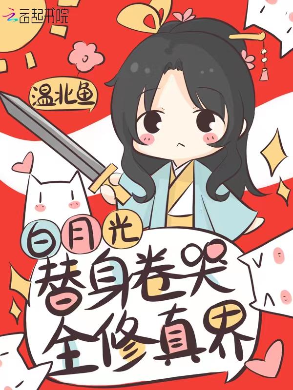 白月光替身卷哭全修真界完结