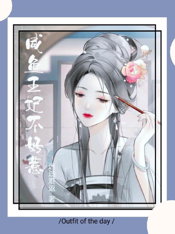 咸鱼王妃不好惹主要怎样情节