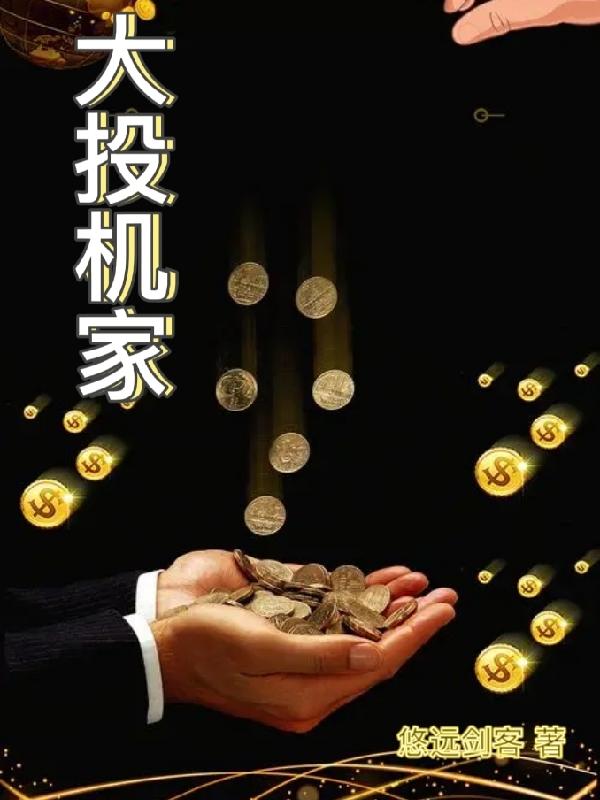 大投机家 科斯托兰尼