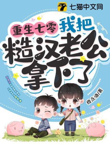 我把糙汉老公拿下了百度
