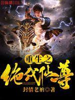 重生之绝代仙尊女主