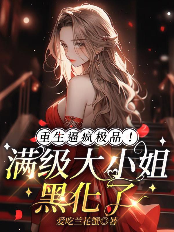 重生成满级大佬小视频