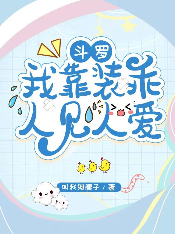斗罗我靠装乖人见人爱 第522章