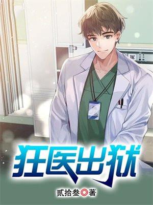 狂医出狱短剧免费完整版