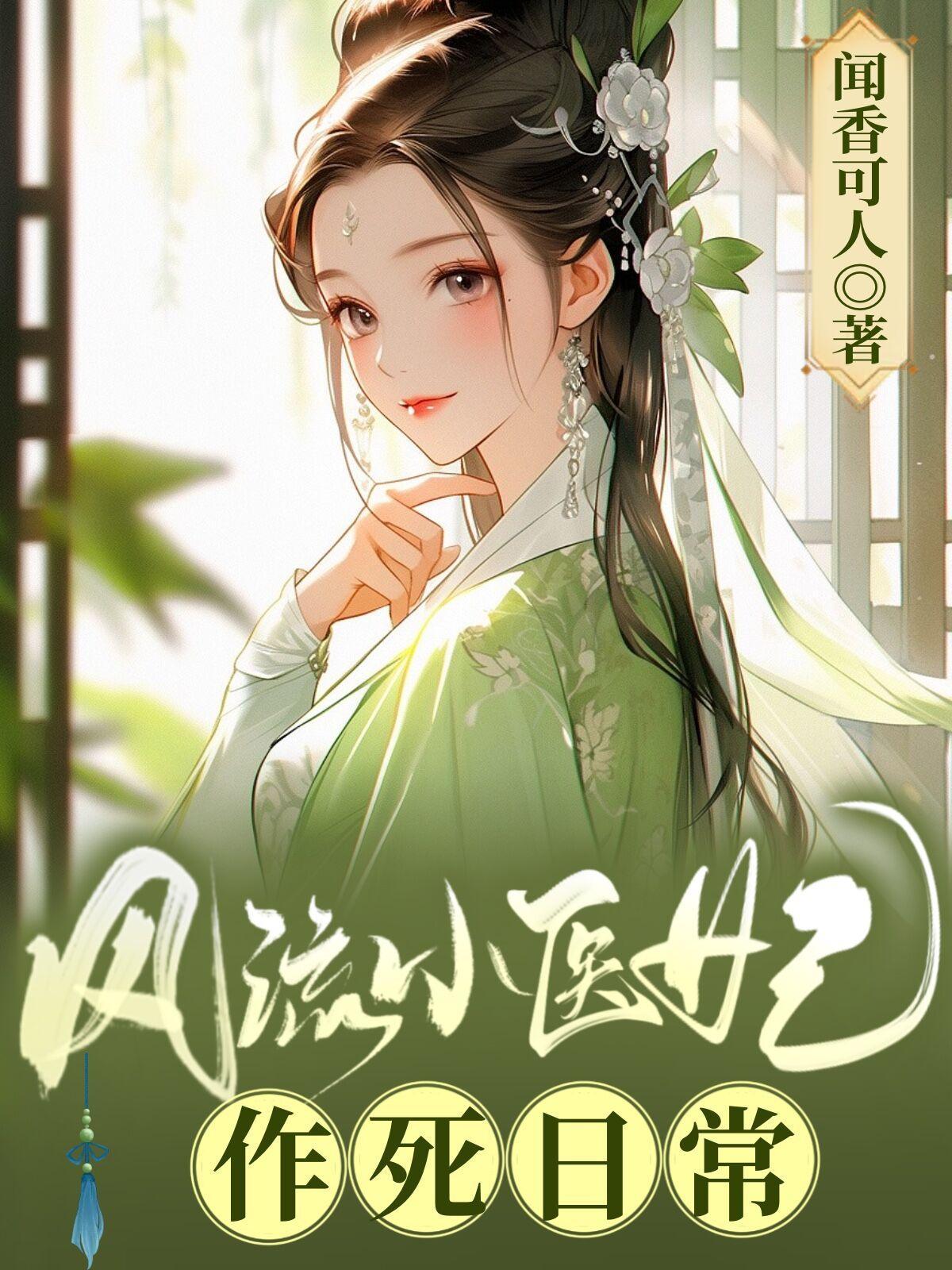 风流小医仙