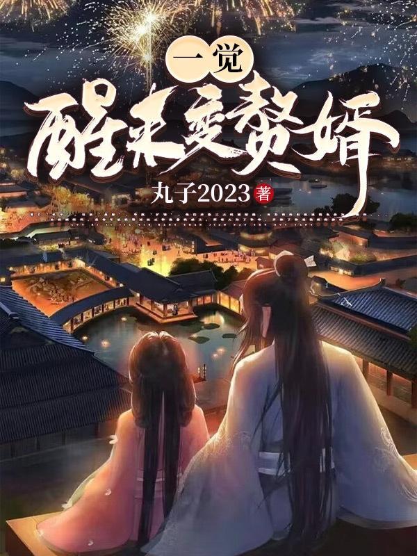 一觉醒来变成首富