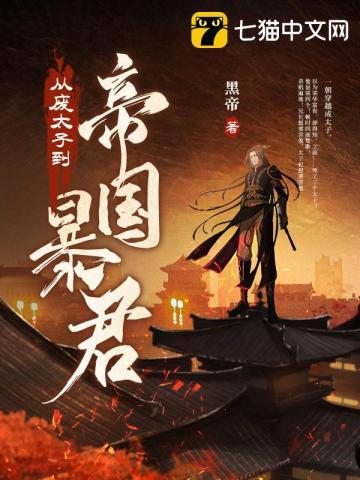 从废太子到帝国暴君百度