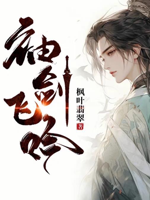 袖剑教学视频