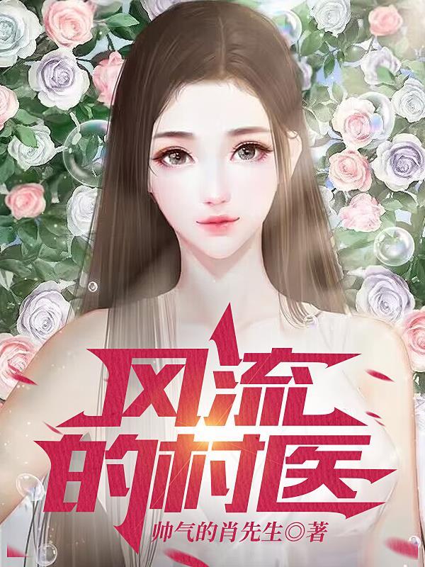 风流村医消炎