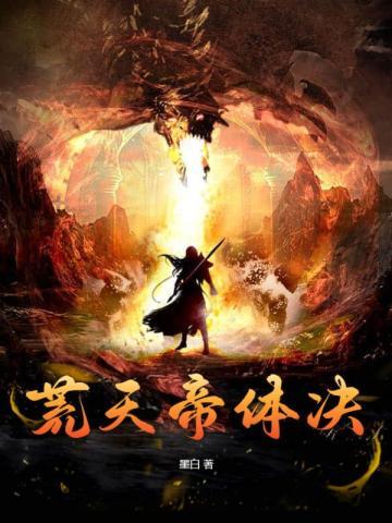 荒天帝体决完整版免费阅读