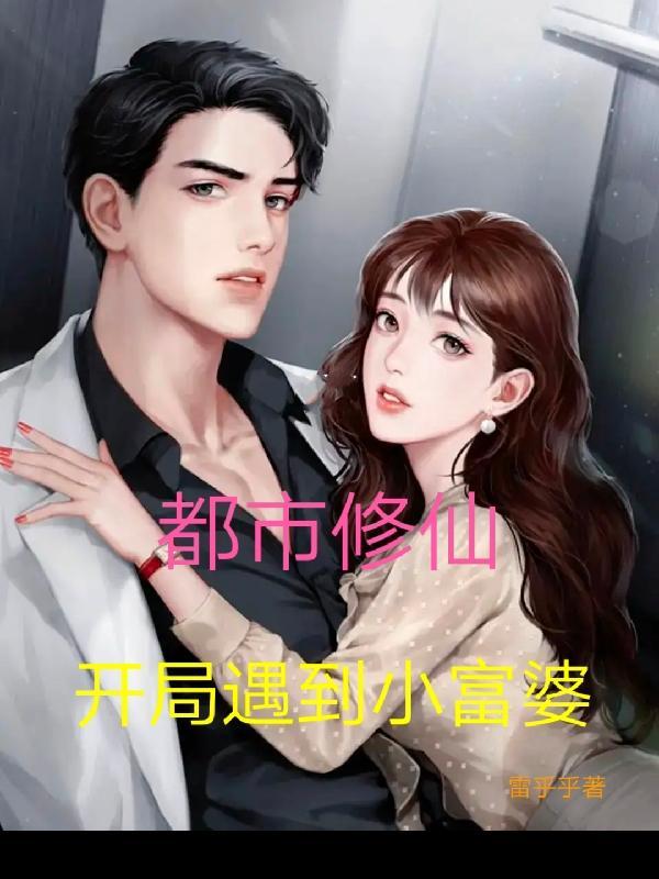 主角在都市有奇遇开始修真