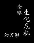 生化危机百科
