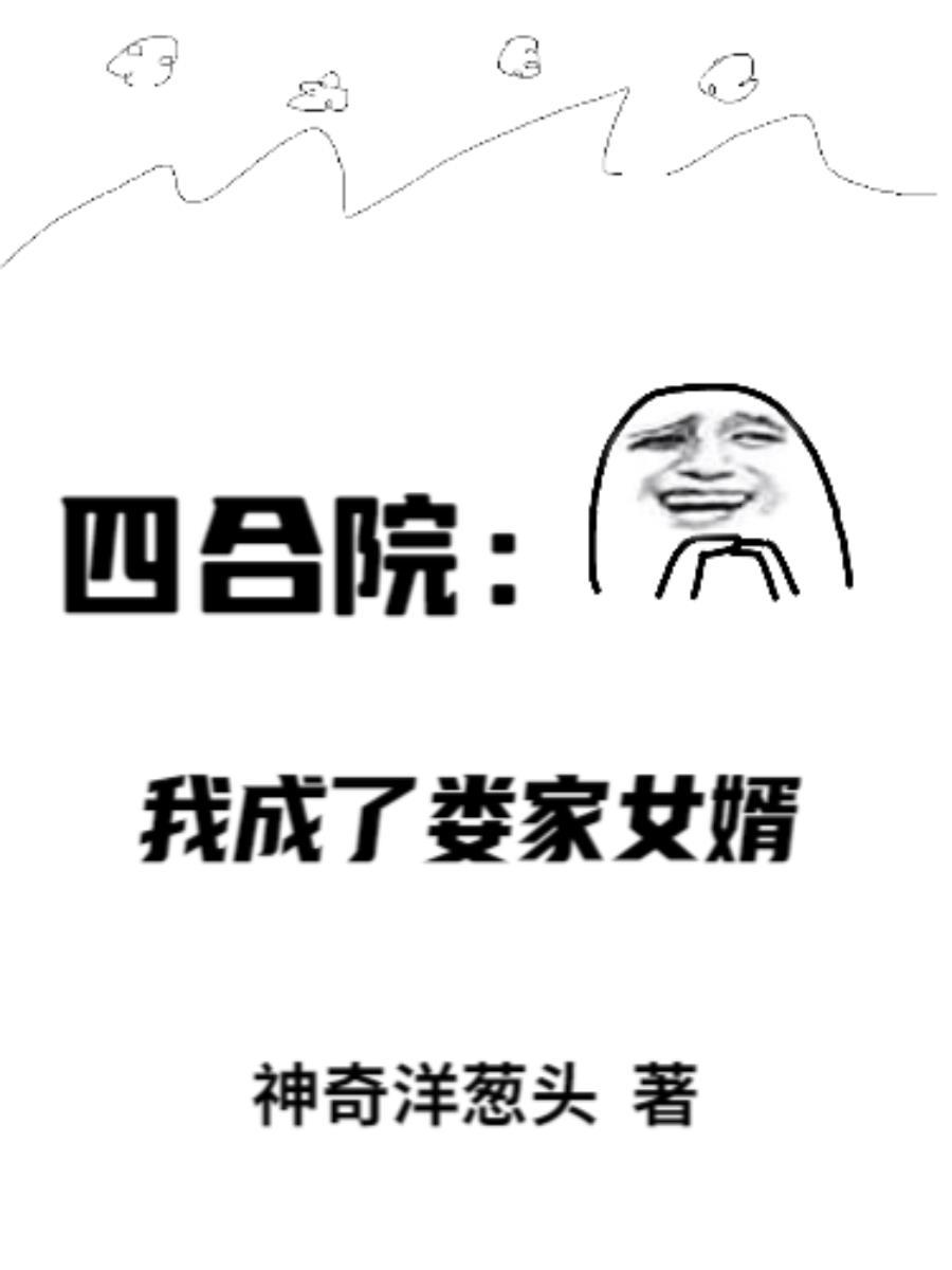 四合院之我成了傻柱他爹免费阅读