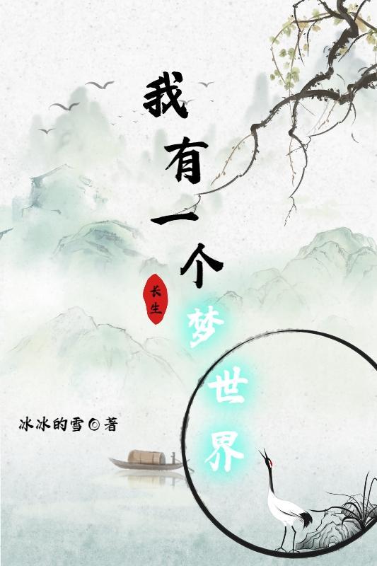 我有一个梦想