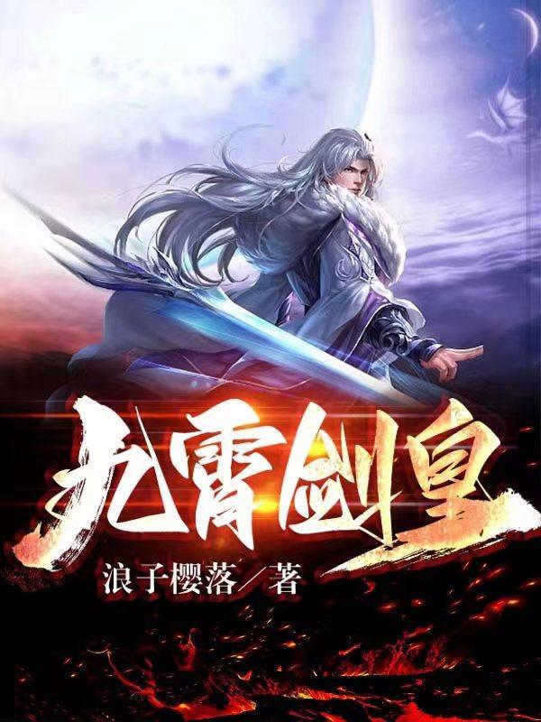 九霄帝王百度百科