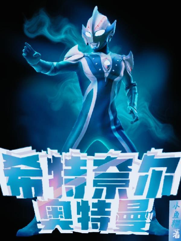奥特曼系列希特拉之叉