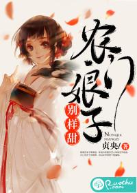 农门娘子别样甜兔费阅读