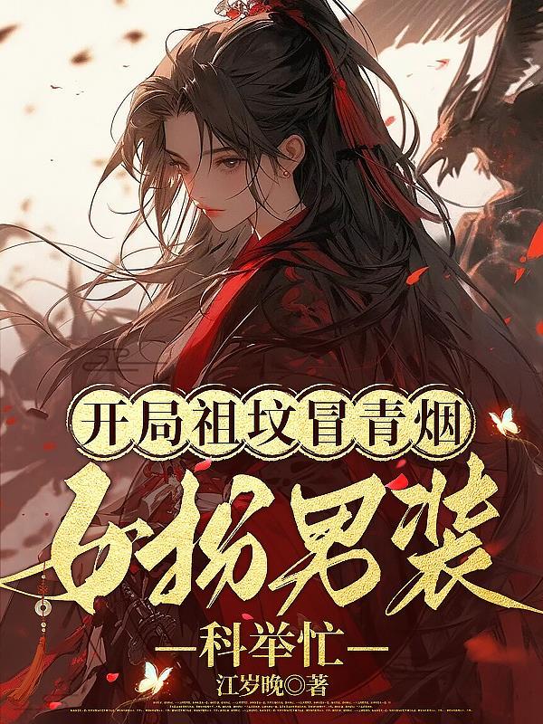 女扮男装科举忙江岁晚 / 著