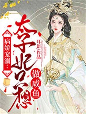 病娇太子偏要宠我在线