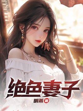 绝色妻子林媛跟多少人在一起