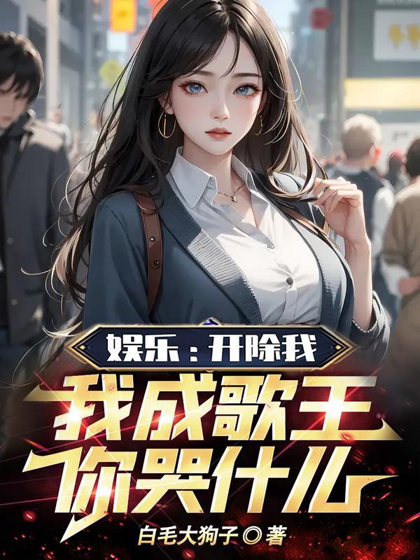 我要把你开除了