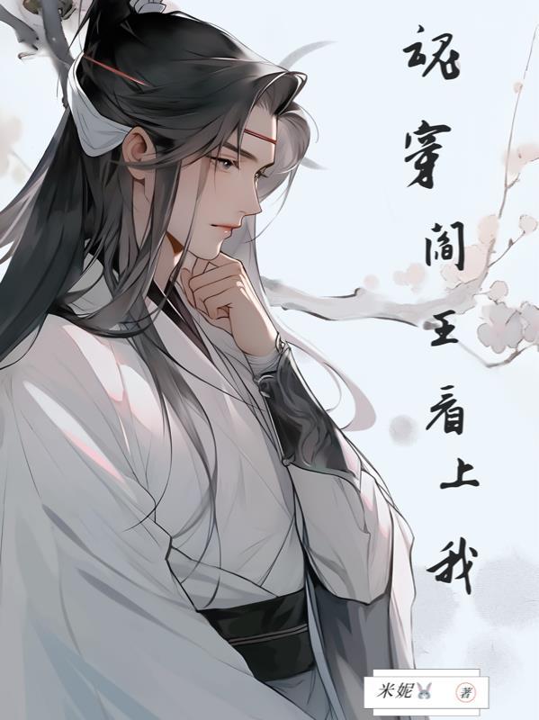 穿越到阎王不高兴的