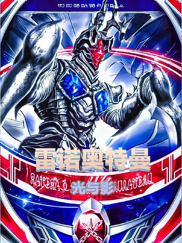 光与影杰斯奥特曼国语版
