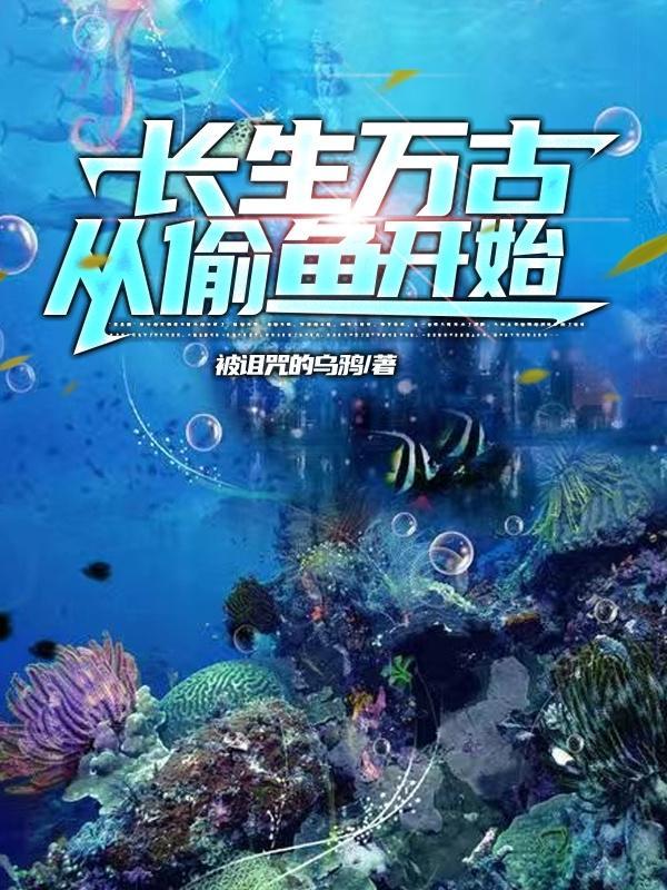 长生万古从偷鱼开始被诅咒的乌鸦笔趣阁