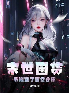我搬空了百亿仓库璃小猫