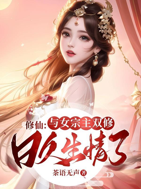 和仙女双修的玄幻