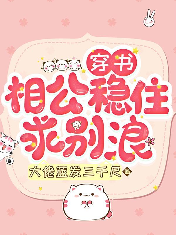 相公乖乖宠全文免费阅读