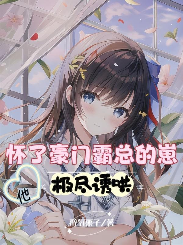 她被豪门团宠了T×T