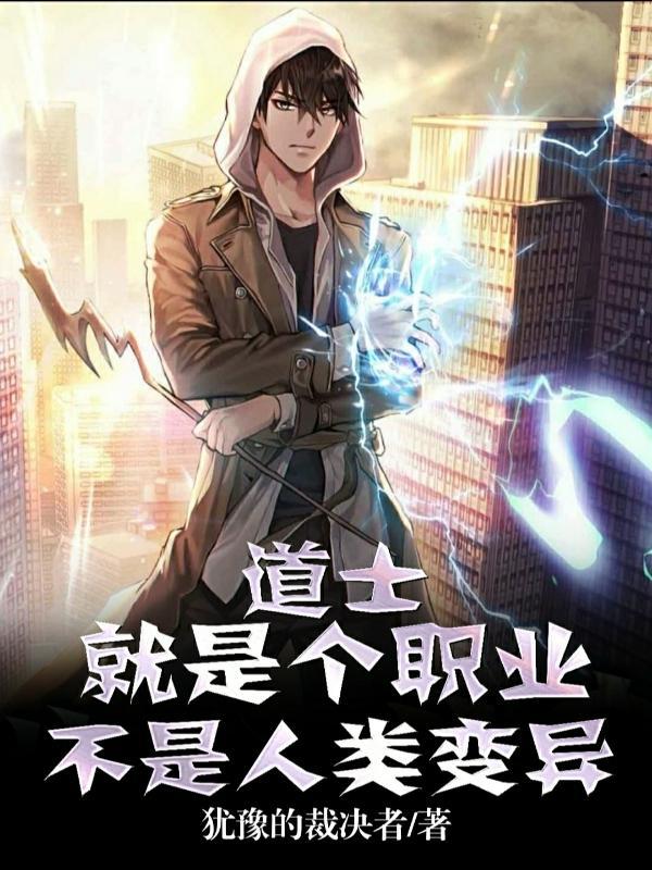 道士是好是坏