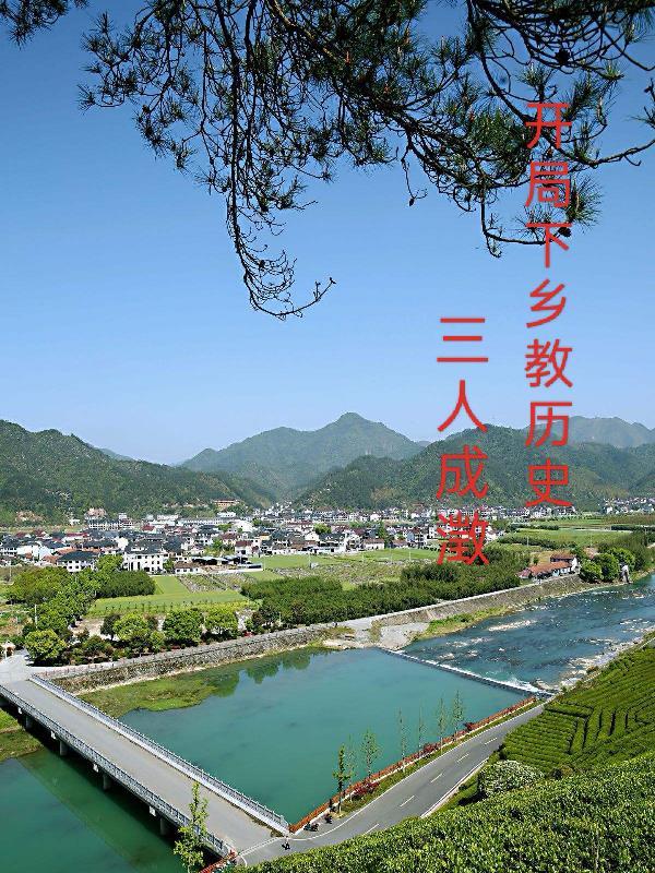 开局带妹妹一起下乡