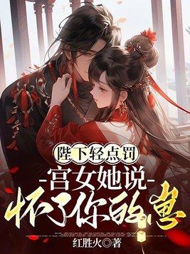 宫女她说怀了你的崽 第186章