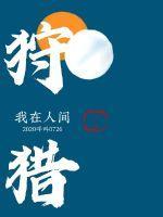 谁让他修仙的漫画