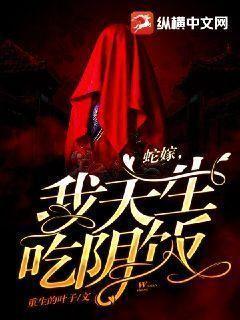 蛇嫁我天生吃阴饭重生的女主前世是谁