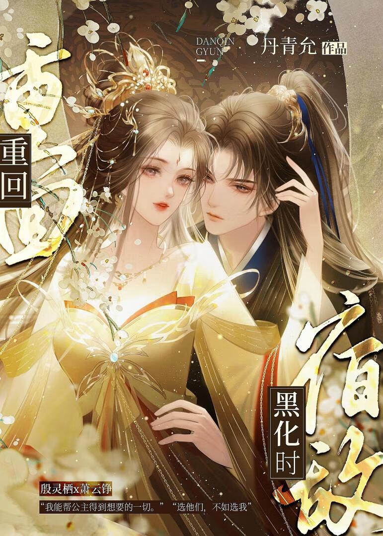 重回宿敌黑化时(重生)完结了吗