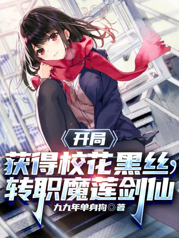 开局发现校花