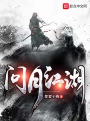 江湖问路不问心上一句